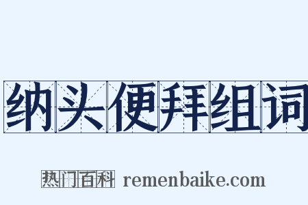 纳头便拜组词是什么意思的图片